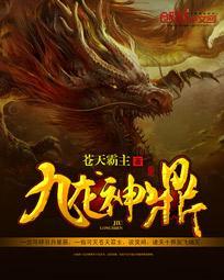 九龙神鼎全本TXT资源