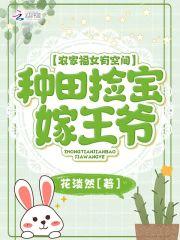 农家福女有空间:种田捡宝嫁王爷