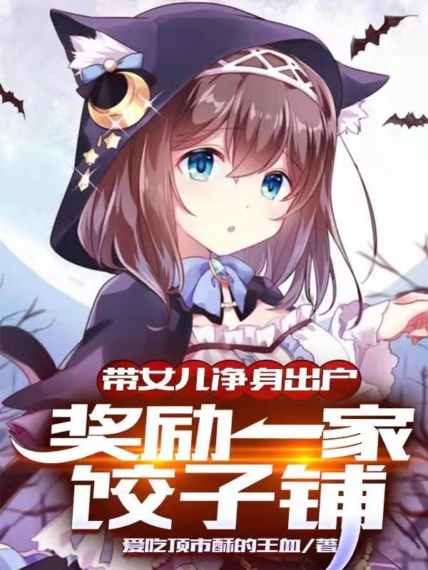 带女儿净身出户,奖励一家饺子铺